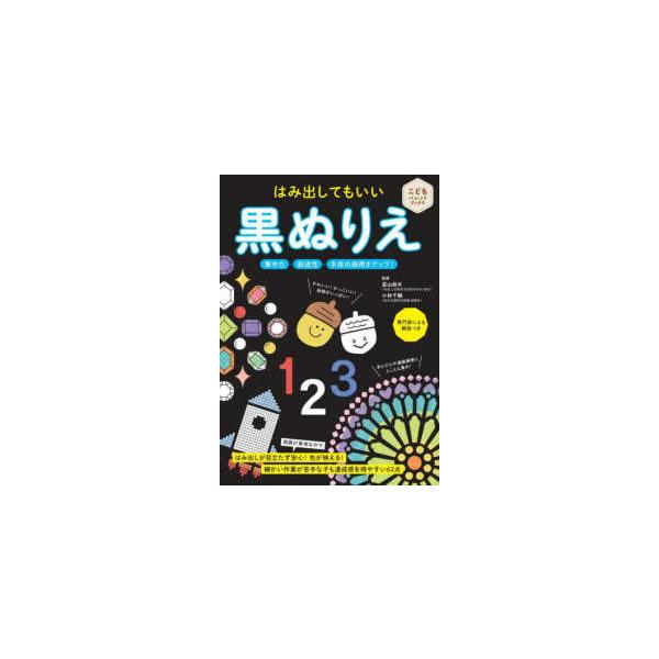 こどもパレットブックス はみ出してもいい黒ぬりえ―集中力・創造性・手指の器用さアップ！