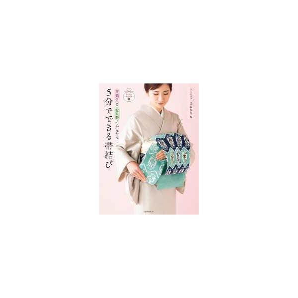 きものの知恵袋  ５分でできる帯結び―前結び＆付け帯でかんたん！