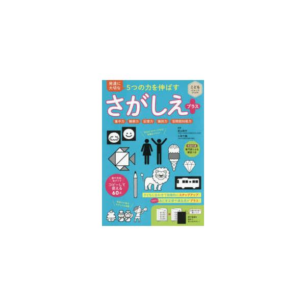 こどもパレットブックス 発達に大切な５つの力を伸ばすさがしえプラス―集中力 観察力 記憶力 識別力 空間認知能力