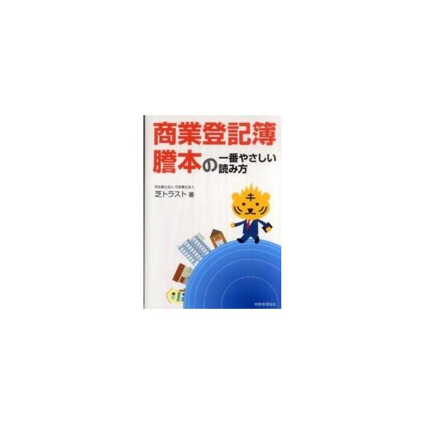 商業登記簿謄本の一番やさしい読み方