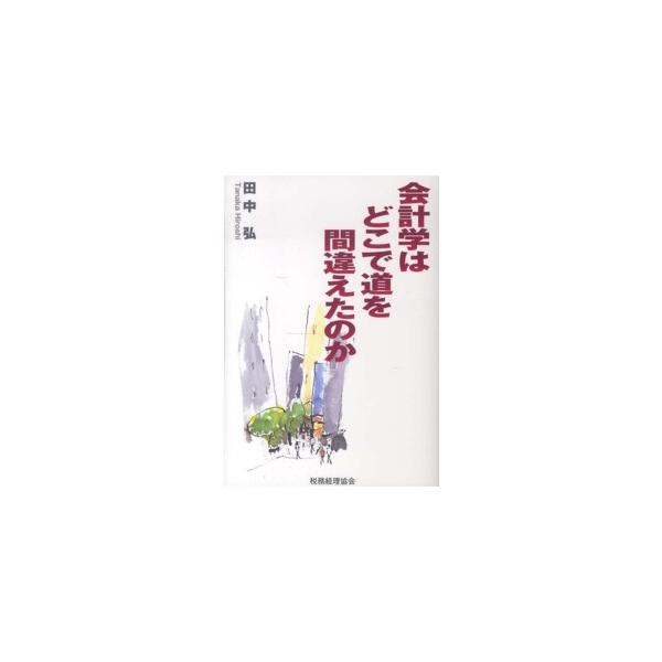 会計学はどこで道を間違えたのか