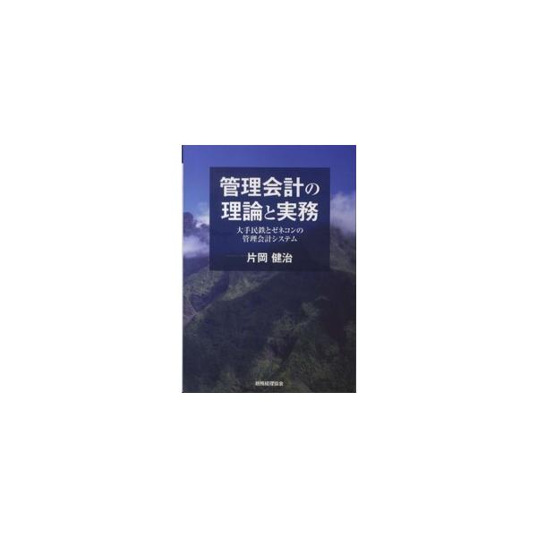管理会計の理論と実務―大手民鉄とゼネコンの管理会計システム