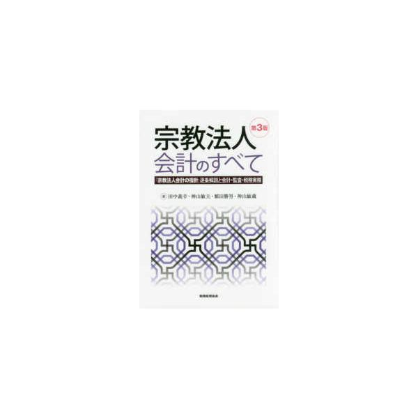 宗教法人会計のすべて―「宗教法人会計の指針」逐条解説と会計・監査・税務実務 （第３版）