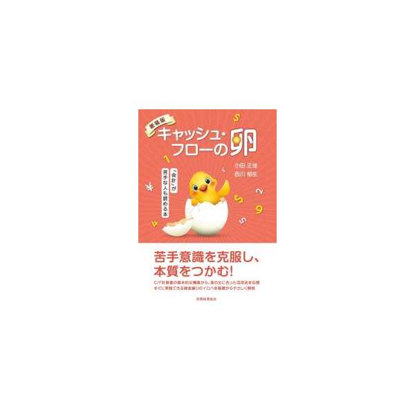 キャッシュ・フローの卵―「会計」が苦手な人も読める本 （新装版）
