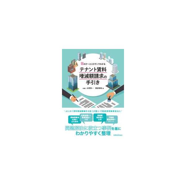 ５５のケーススタディでわかるテナント賃料増減額請求の手引き