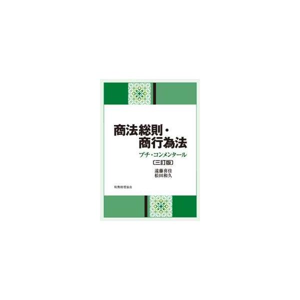 商法総則・商行為法―プチ・コンメンタール （三訂版）
