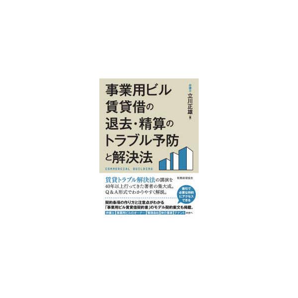 事業用ビル賃貸借の退去・精算のトラブル予防と解決法