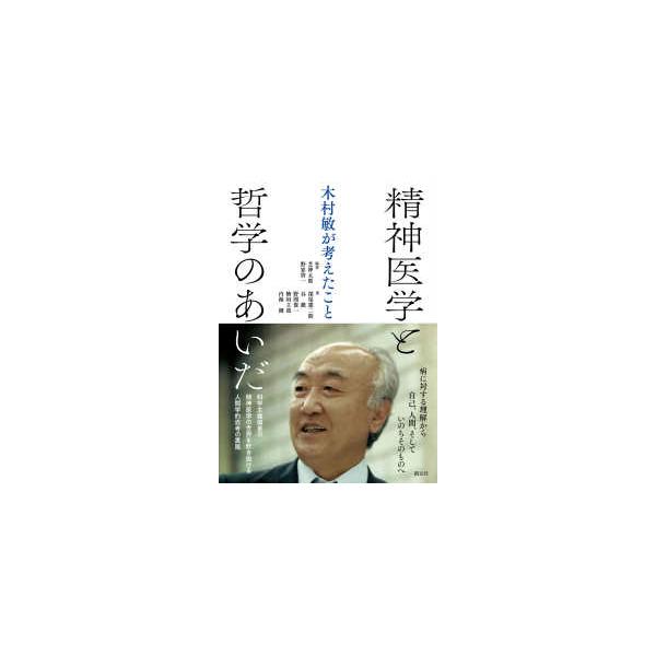 精神医学と哲学のあいだ―木村敏が考えたこと