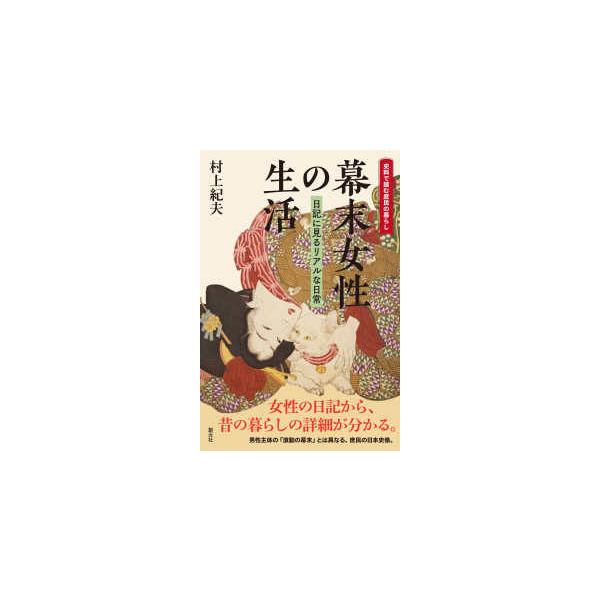 史料で読む庶民の暮らし  幕末女性の生活―日記に見るリアルな日常　史料で読む庶民の暮らし