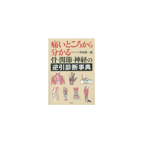 痛いところから分かる骨・関節・神経の逆引診断事典