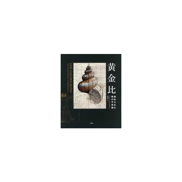 黄金比―秘められた数の不思議