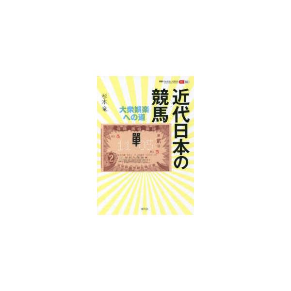 叢書パルマコン・ミクロス  近代日本の競馬―大衆娯楽への道