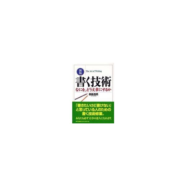 書く技術―なにを、どう文章にするか （新版）