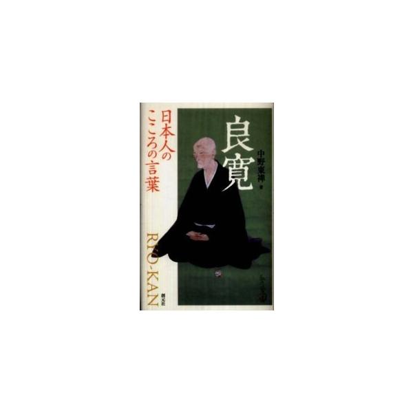 良寛―日本人のこころの言葉