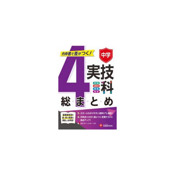 中学実技４科の総まとめ―内申書で差がつく！
