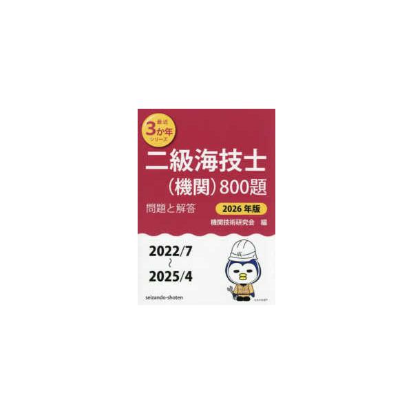 [Release date: August 1, 2025]著者：機関技術研究会【編】出版社：成山堂書店