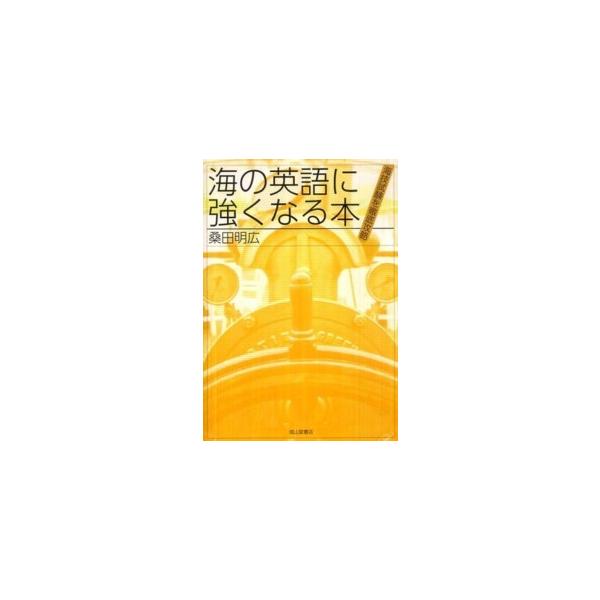 著者：桑田 明広【著】出版社：成山堂書店