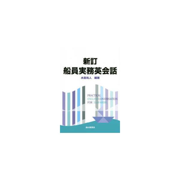 [Release date: April 1, 2022]著者：水島 祐人【編著】出版社：成山堂書店
