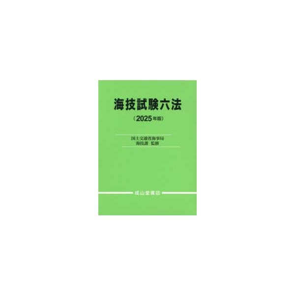 [Release date: March 1, 2025]著者：国土交通省海事局海技課【監修】出版社：成山堂書店