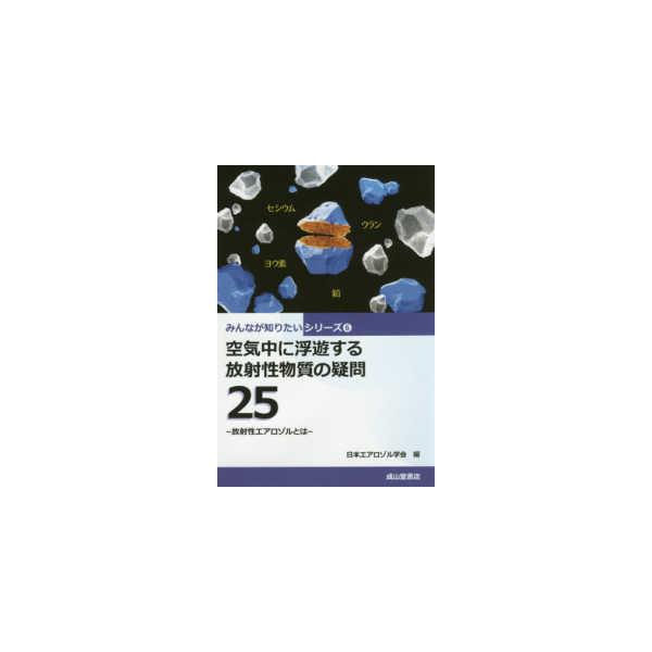 みんなが知りたいシリーズ  空気中に浮遊する放射性物質の疑問２５―放射性エアロゾルとは