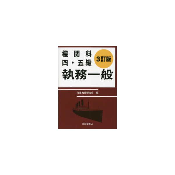 [Release date: September 1, 2021]著者：海技教育研究会【編】出版社：成山堂書店