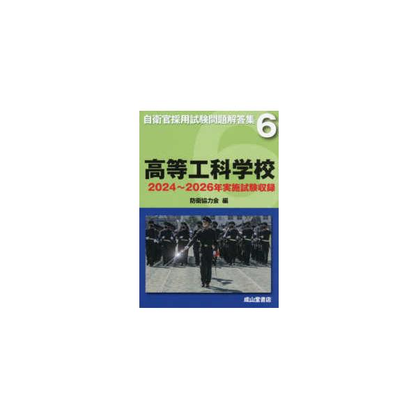 自衛官採用試験問題解答集  高等工科学校 - ２０２４年〜２０２６年実施試験収録
