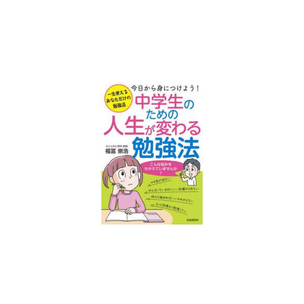 中学生のための人生が変わる勉強法