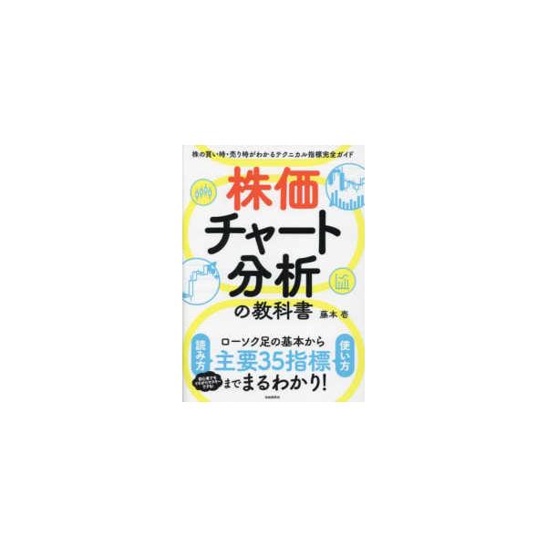 株　相場　売時　買い時　指南書 株価チャート分析の教科書―株の買い時・売り時がわかるテクニカル指標