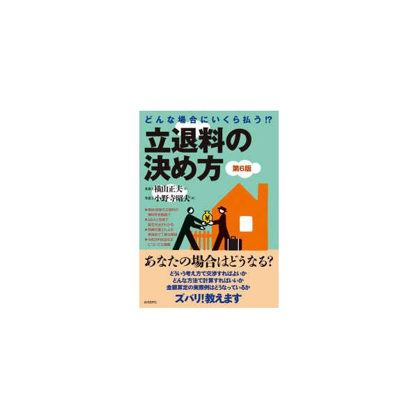 どんな場合にいくら払う！？立退料の決め方 （第６版）