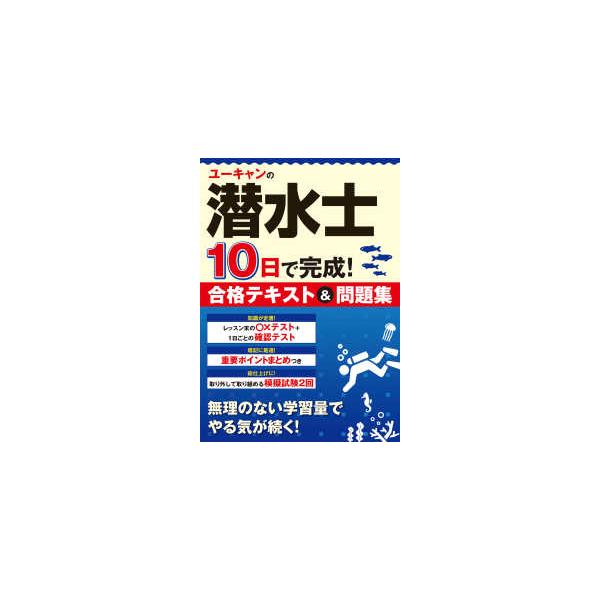 ユーキャンの資格試験シリーズ  ユーキャンの潜水士１０日で完成！合格テキスト＆問題集