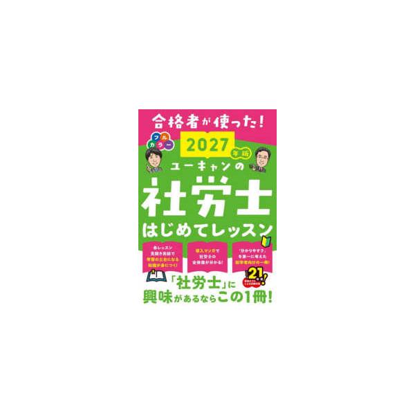 ユーキャンの資格試験シリーズ  ユーキャンの社労士はじめてレッスン〈２０２７年版〉