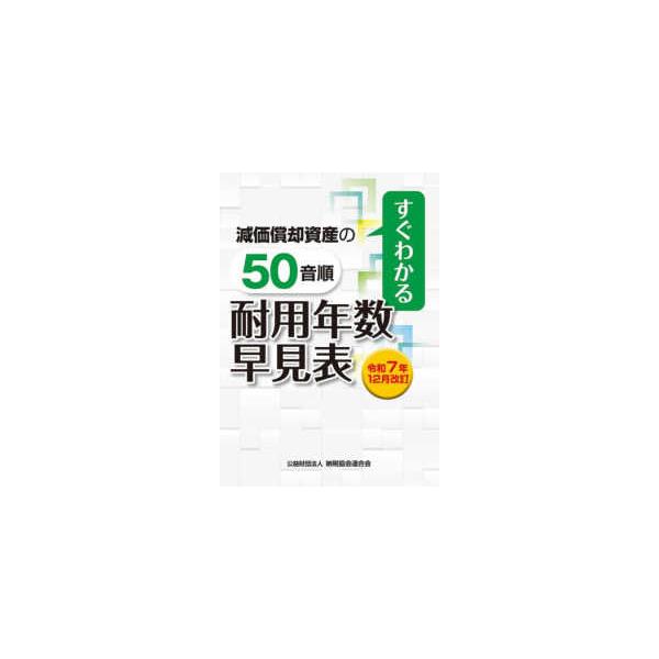 減価償却資産の５０音順耐用年数早見表―令和７年１２月改訂