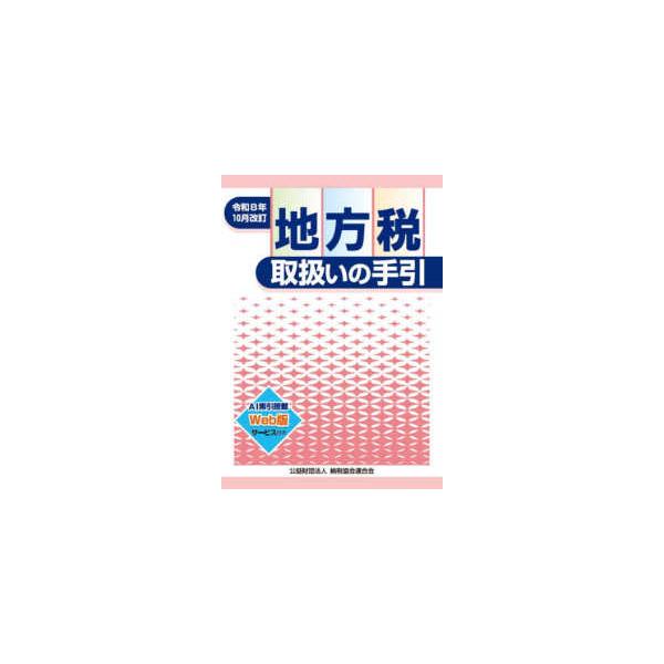 地方税取扱いの手引―令和８年１０月改訂