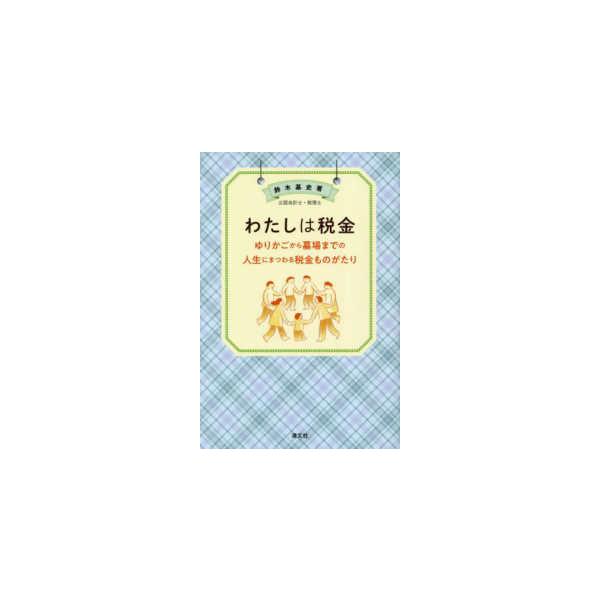 わたしは税金―ゆりかごから墓場までの人生にまつわる税金ものがたり