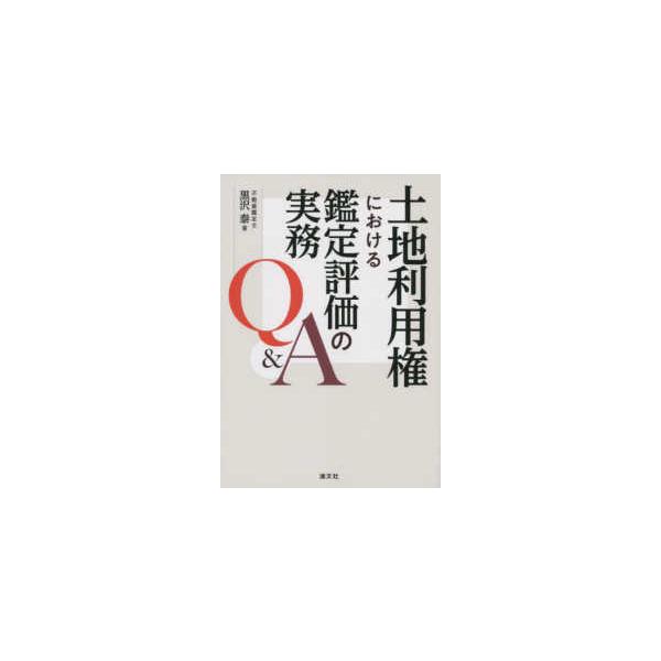 土地利用権における鑑定評価の実務Ｑ＆Ａ