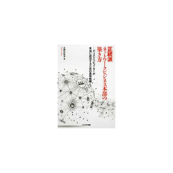 正統派ネットワークビジネス本部の築き方 - ディストリビューターが本当に成功するための具体戦略