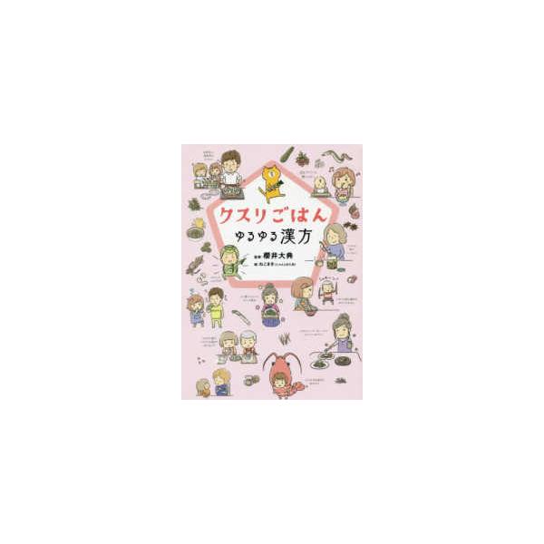 [Release date: December 1, 2019]著者：櫻井 大典【監修】/ねこまき【絵】出版社：リベラル社