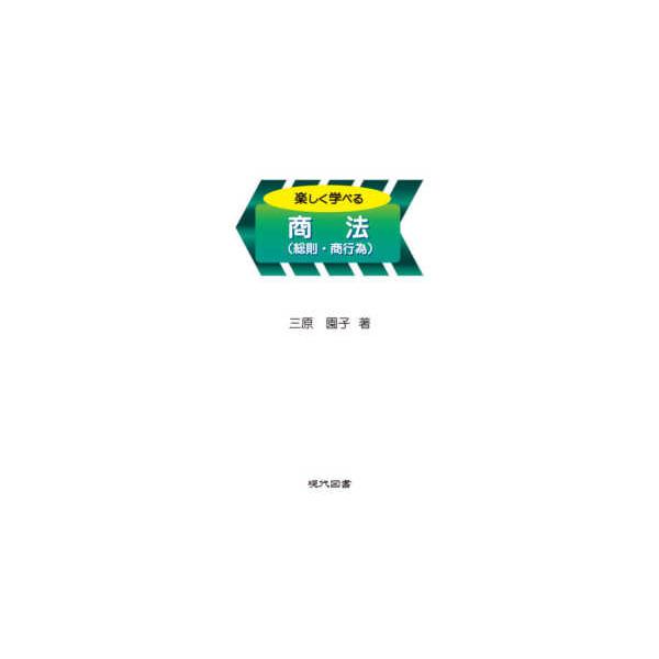 楽しく学べる商法（総則・商行為）