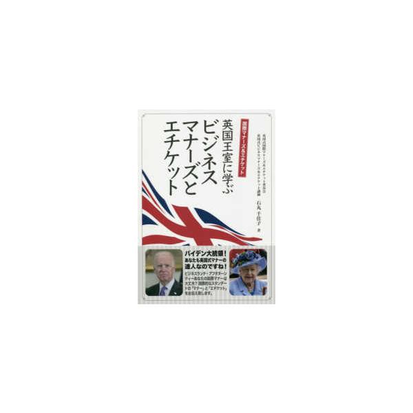 英国王室に学ぶビジネスマナーズとエチケット―国際マナーズ＆エチケット