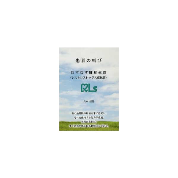 患者の叫び―むずむず脚症候群（レストレスレッグス症候群）