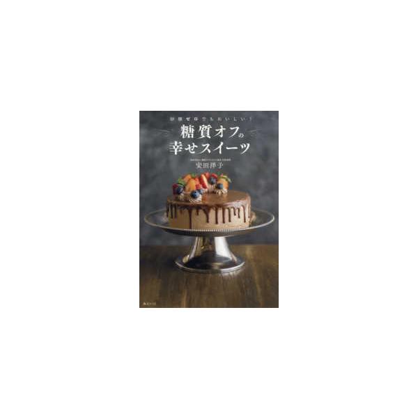 ビジュアルガイドシリーズ 糖質オフの幸せスイーツ - 砂糖ゼロでもおいしい！