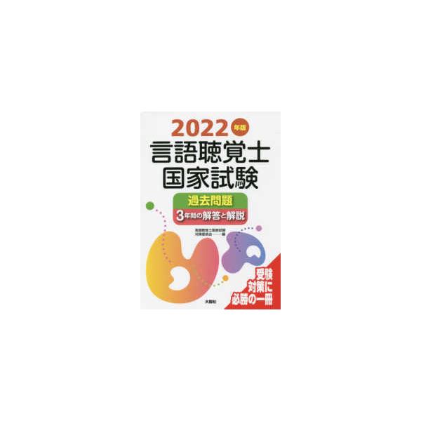 言語聴覚士国家試験過去問題３年間の解答と解説〈２０２２年版〉
