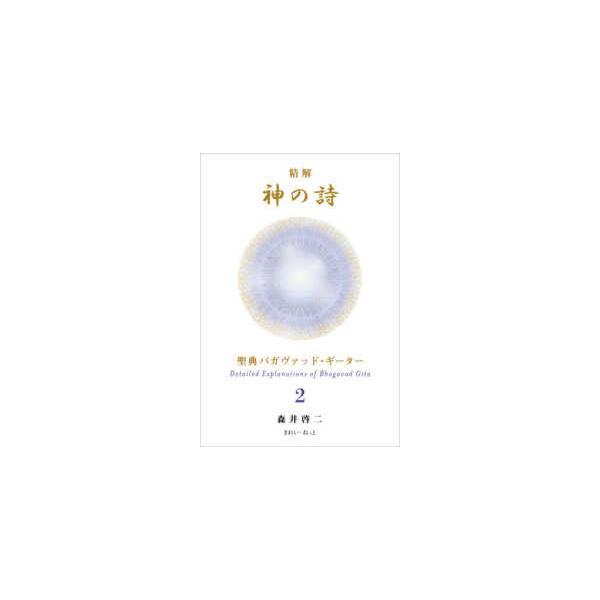 精解　神の詩―聖典バガヴァッド・ギーター〈２〉