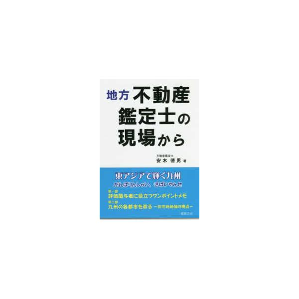 [書籍のメール便同梱は2冊まで]/[本/雑誌]/地方不動産鑑定士の現場から/安木徳男/著