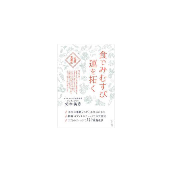食でみむすび運を拓く―改運食養生