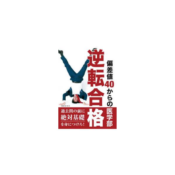 偏差値４０からの医学部逆転合格
