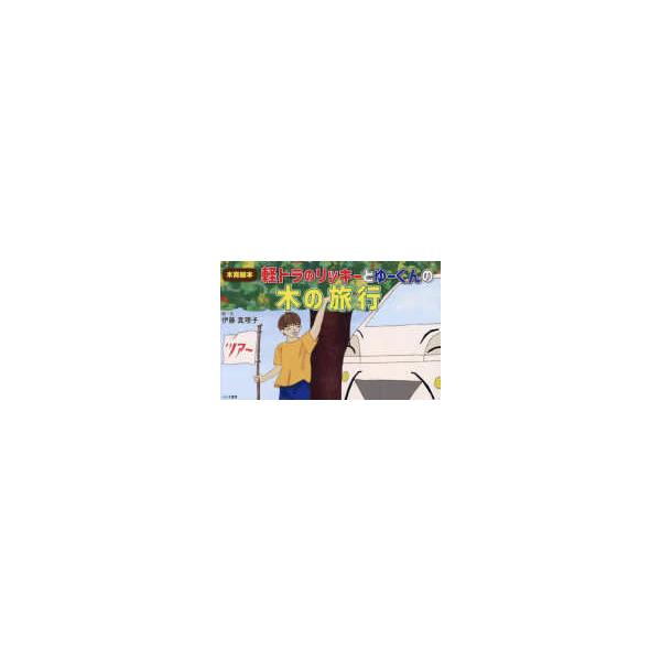 木育絵本 軽トラのリッキーとゆーくんの木の旅行