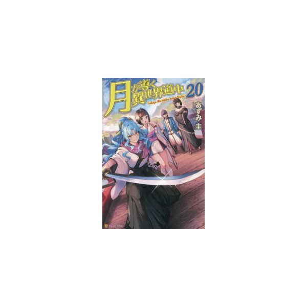 月が導く異世界道中〈20〉 : 紀伊國屋書店Yahoo!店 - 通販 - Yahoo