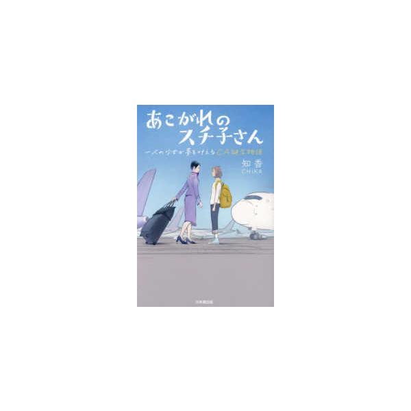 あこがれのスチ子さん―一人の少女が夢を叶えるＣＡ誕生物語