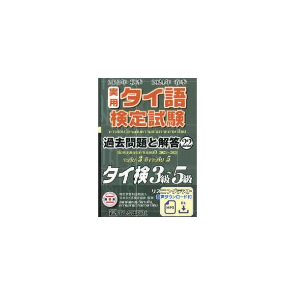 実用タイ語検定試験 過去問題と解答 タイ検3級〜5級〈2023
